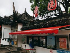 -中山詹园