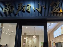 -上味馆南翔小笼(杏山路店)