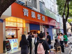 -青果虾饼(杨柳巷店)