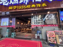 -易老妈蹄花.特色川菜(人民公园总店)