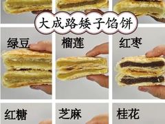 -矮子馅饼(大成路店)