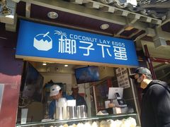 门面-椰子下蛋(南锣鼓巷店)