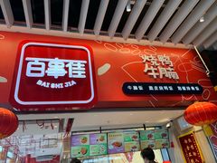 -百事佳烧鸭牛腩(上海虹桥站店)