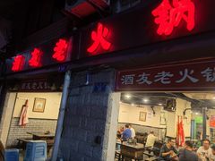 -酒友老火锅(渝中店)