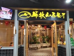 门面-半秋山西餐厅(沙坪坝店)