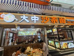 -大中沙茶面(中山路店)