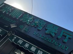 -同来顺烧烤餐厅(哈尔滨道店)