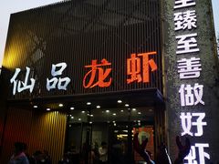 门面-仙品龙虾(总店)