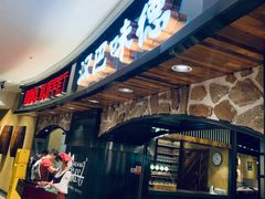 门面-汉巴味德·烤肉与啤酒的自助(杭州大悦城店)