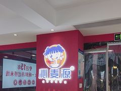 -沁麦源过桥米线(总店)