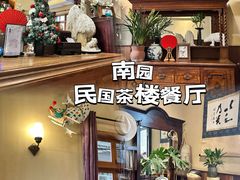 -南园民国茶楼餐厅·常州菜(北大街店)