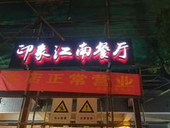 -印象江南(东栅店)