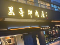 -观品和牛
