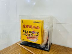-花市豌杂面(民生路店)