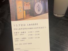 -玄白·炭烤活鳗(上海首店)