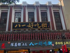 -八一好吃街·高品美食广场