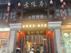 -金陵家宴·金陵春·南京菜(夫子庙店)