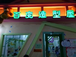 点击看大图 -新方向童乐小镇·儿童主题乐园·职业角色扮演(南昌店)