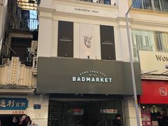 -Badmarket(庙前西街店)