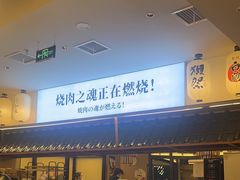 -極屋鮨牛 · 烧肉酒场(时代C馆店)