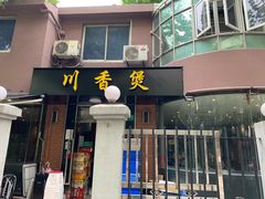 门面-川香煲(茅台路店)