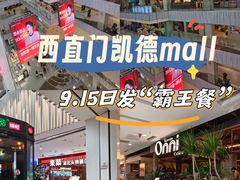 -凯德MALL(西直门店)