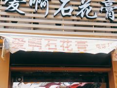 门面-爱啊石花膏