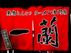 门面-一蘭拉面(新宿中央东口店)