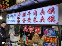 门面-清真马乐贝腊牛肉蛋黄菜夹馍(马蓉洒金桥店)