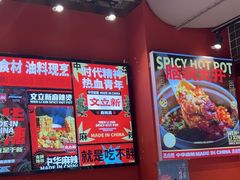 -文立新麻辣烫(合生汇21街区店)