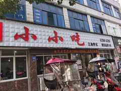 门面-李记小小吃(涪江路店)