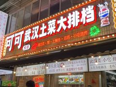 -早酒肖汉老味拌面