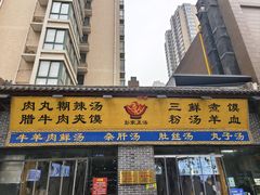 -太元彭家正汤(太元路总店)