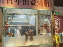 -顺鹅季·非遗烧鹅(六道口店)