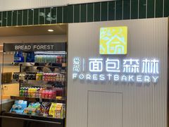 门面-面包森林(鲁邦风情街店)