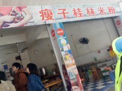 -瘦子桂林米粉店(总店)