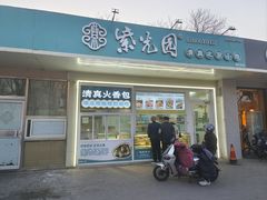 -紫光园清真北京小吃(银村街店)