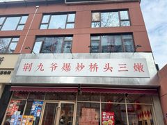 -荆九爷爆炒桥头三嫩(夫子庙店)