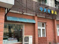 -中关村茶点