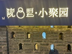 -院8里·小聚园(九眼桥店)