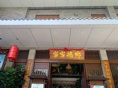 门面-昌隆•家家鹅乡•海南菜老字号(琼海店)
