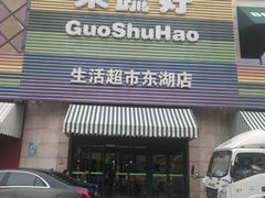 门面-果蔬好生活超市(东湖店)