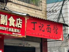 -丁记面馆(凤凰店)