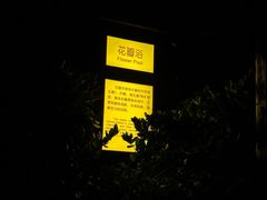 -太白山御龙湾温泉