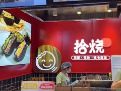 -拾烧车轮饼(世纪金源店)