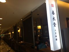 -春水堂人文茶馆(台中新时代店)
