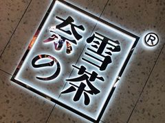 -奈雪的茶(亨特国际广场店)