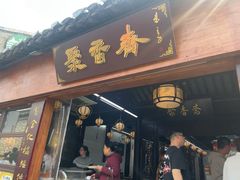 -聚香斋(东关街店)