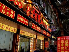 -车七孃苏稽跷脚牛肉(乐山店)
