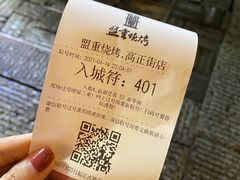 -盟重烧烤(高正街店)